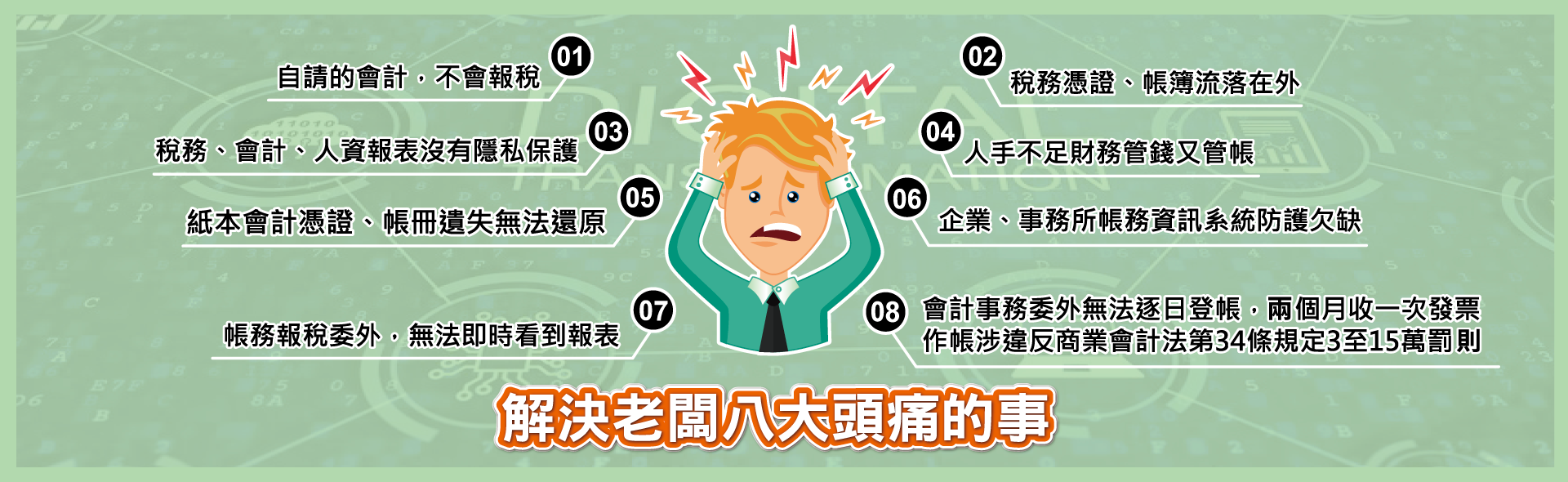 威力人力資源-解決老闆財稅八大頭痛的事